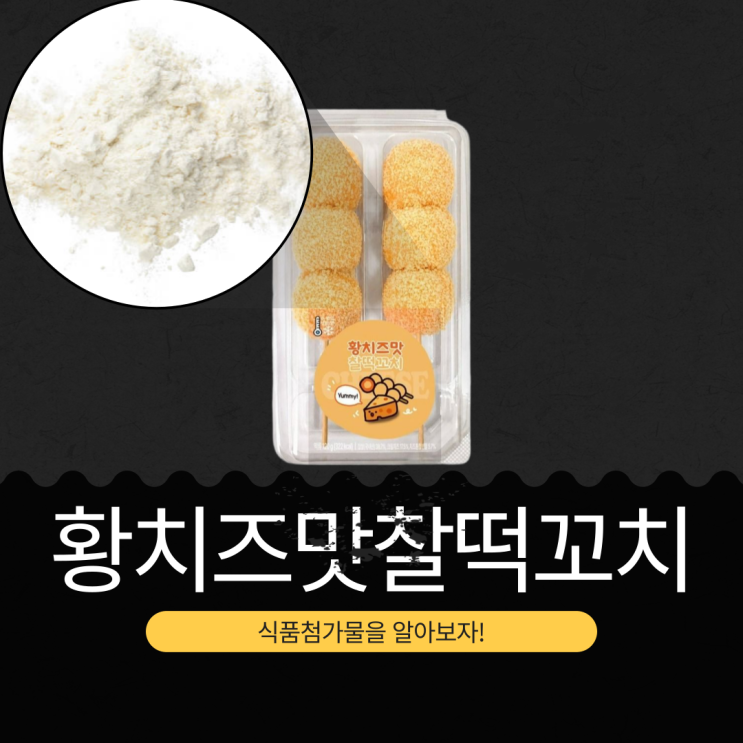  CU 신상 3,500원 [황치즈찰떡꼬치] 316 kcal | 찹쌀 38.7% + 크림치즈 17.5% + 치즈혼합분말 5.7%