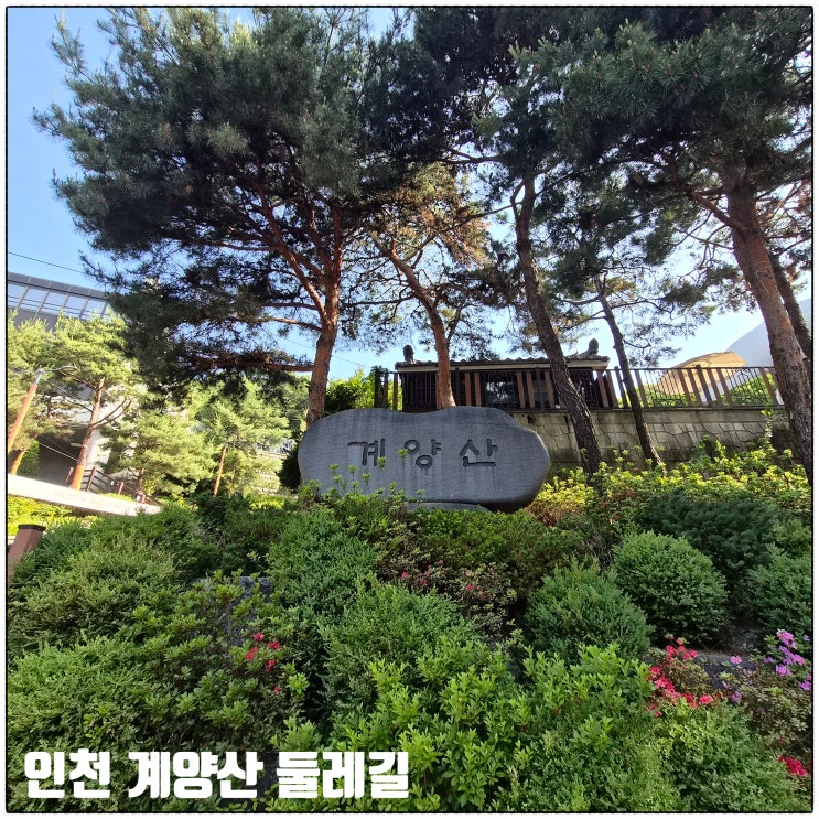 인천 계양산 둘레길 코스 <b>소요</b>시간 주차장