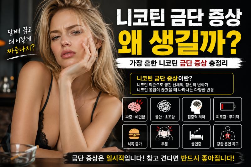 금연하면 나타나는 니코틴 금단 증상 시간,일별 정리｜3일이 가장 힘든 이유