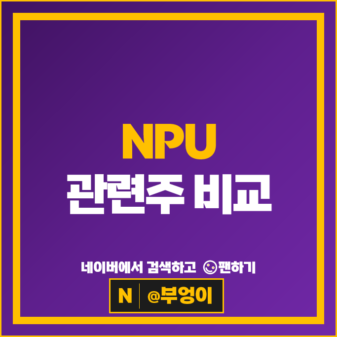반도체 NPU 관련주 가온칩스 자람테크놀로지 칩스앤미디어 등