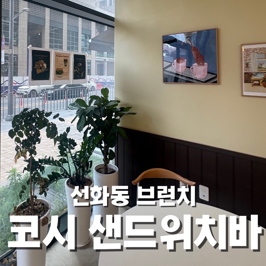 코시 샌드위치바 사진 1
