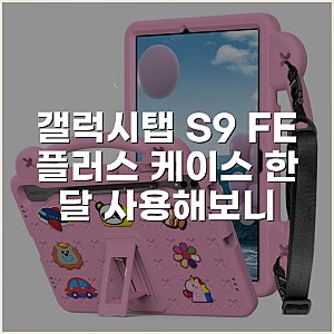 갤럭시탭 S9 FE 플러스 케이스 한 달 사용해보니