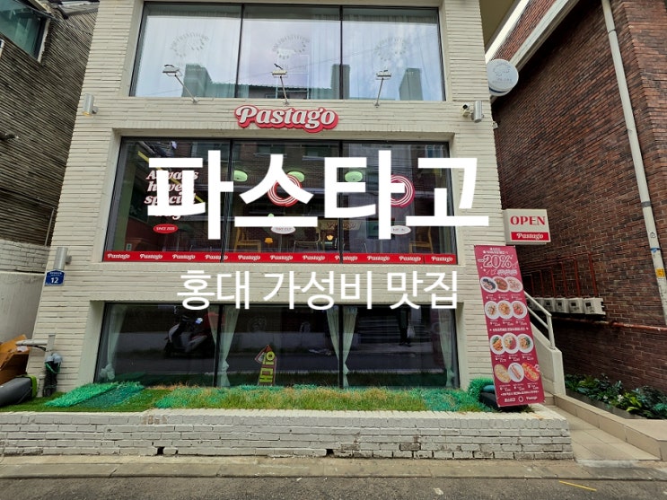  홍대 가성비 맛집 데이트 코스 파스타고 가볼만한곳