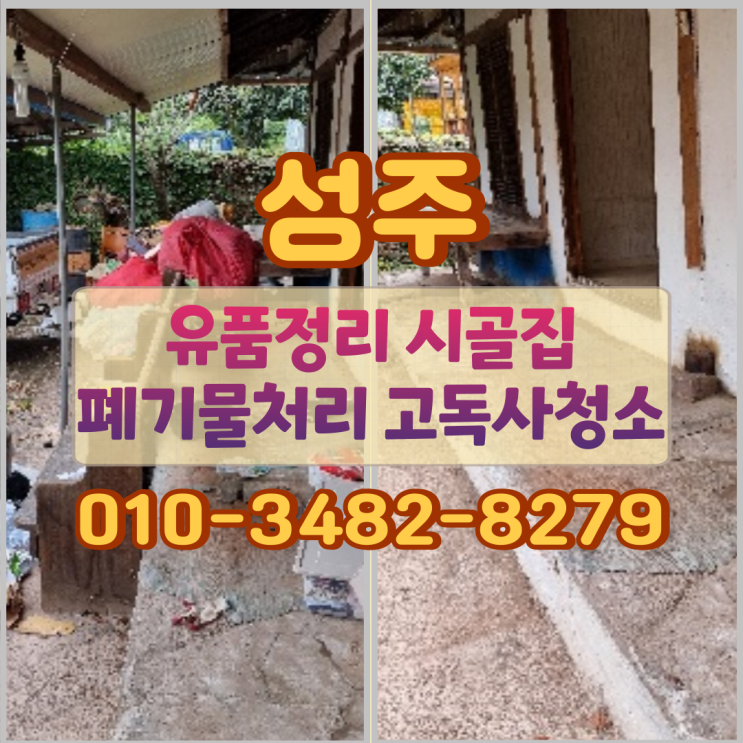  성주 유품정리, 시골집 폐기물처리 고독사청소 방식