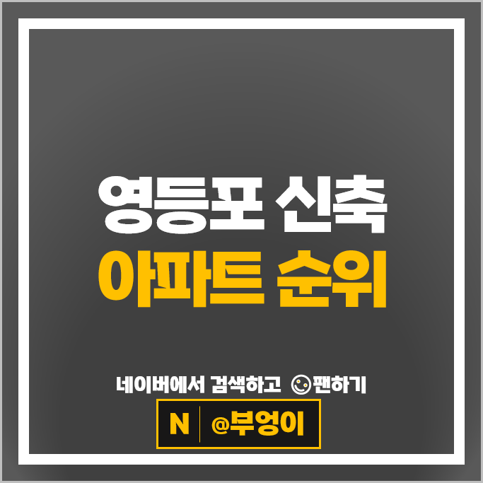 영등포 신축 아파트 순위 : 브라이튼여의도 신길센트럴자이 시세