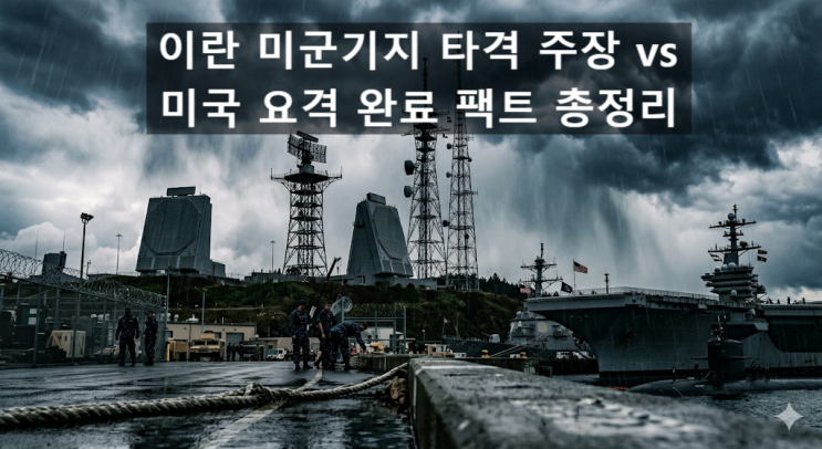 이란 미 <b>5함대</b> 기지 <b>타격</b> 주장과 미국 미사일 요격 완료 보복... 
