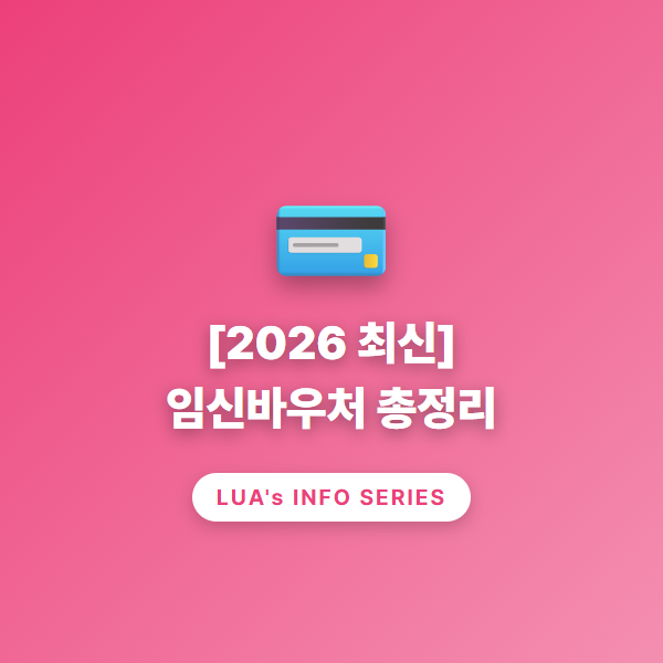 [생활정보] 2026년 최신 임신바우처 사용처, 신청 방법, 유산 시 사용기간 등 총정리
