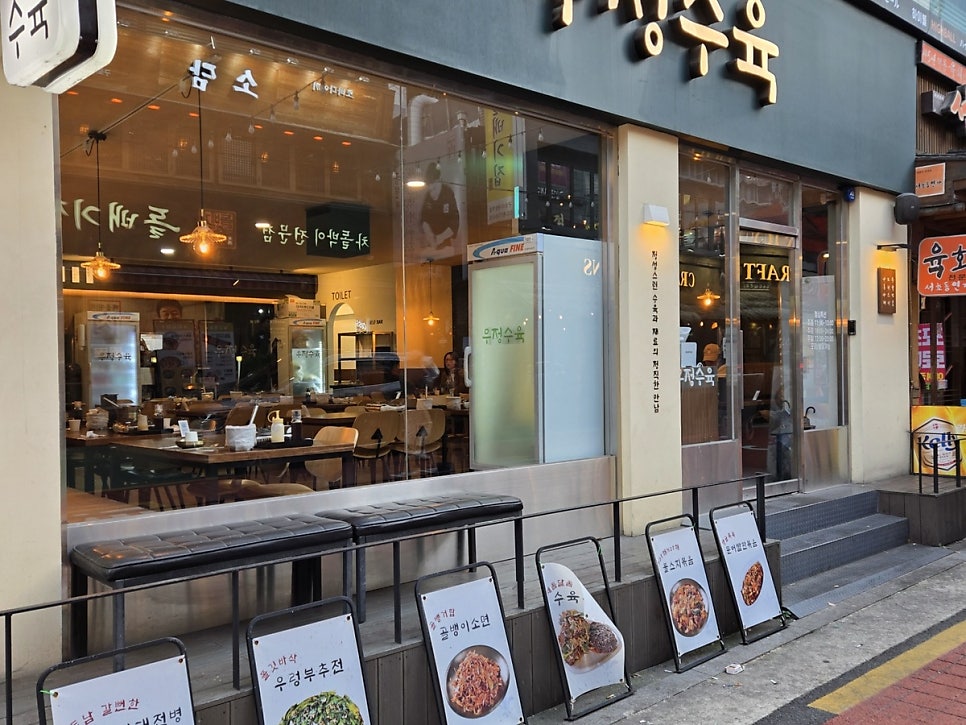 우정수육 구로디지털단지역본점 사진 1
