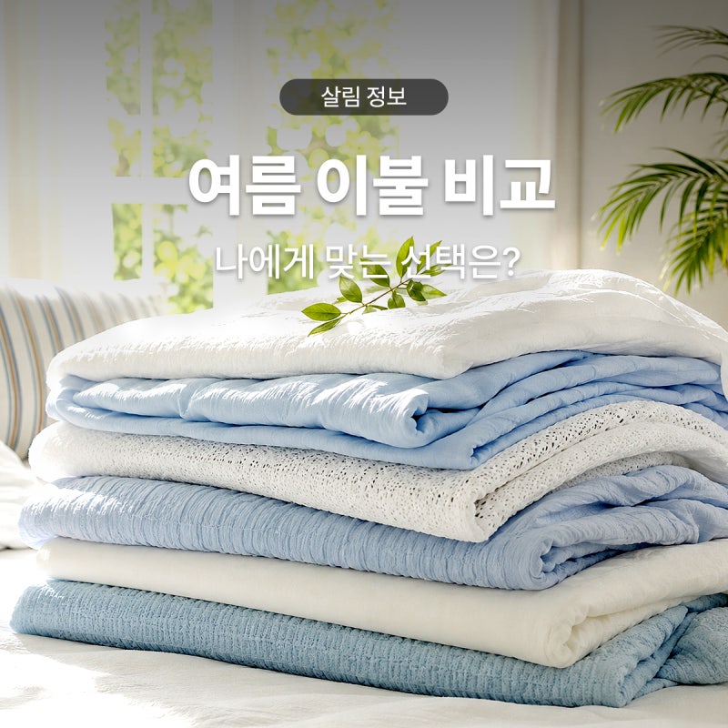 여름이불 종류 인견,모달, 시어서커, 냉감이불 비교
