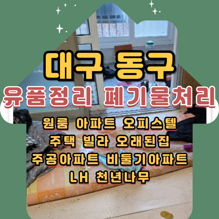  대구안심주공아파트정리 업체 동구유품정리 폐기물처리