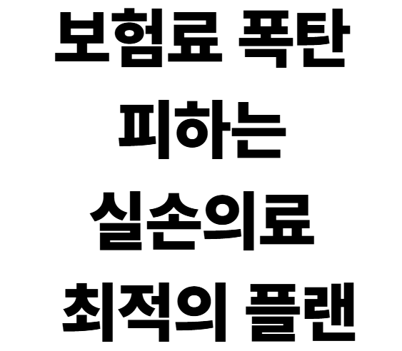 내가 겪은 실손보험 추천 비교 총정리, 보장 다 똑같은데 보험료 차이 나는 이유는?