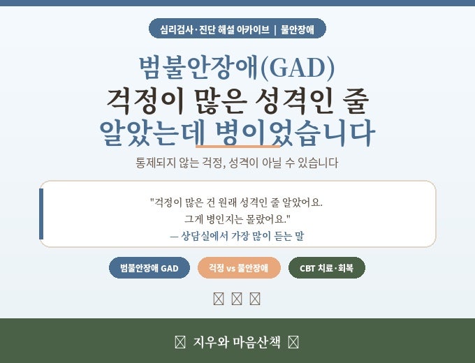 범불안장애(GAD) — 걱정이 많은 성격인 줄 알았는데 병이었습니다
