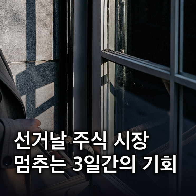  선거날 주식: 2026 지방선거 휴장과 해외 변수 대응 전략