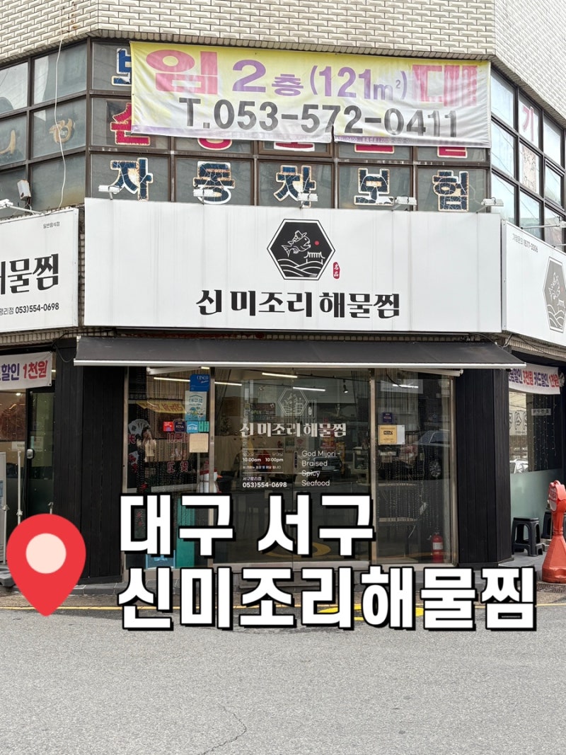 대구 서구 신미조리해물찜 |두류역 맛집 | 이월드 맛집 |서구 해물찜 맛집|대구 데이트|대구 ....