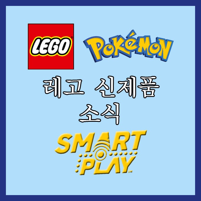 레고 포켓몬 스마트 플레이 신제품