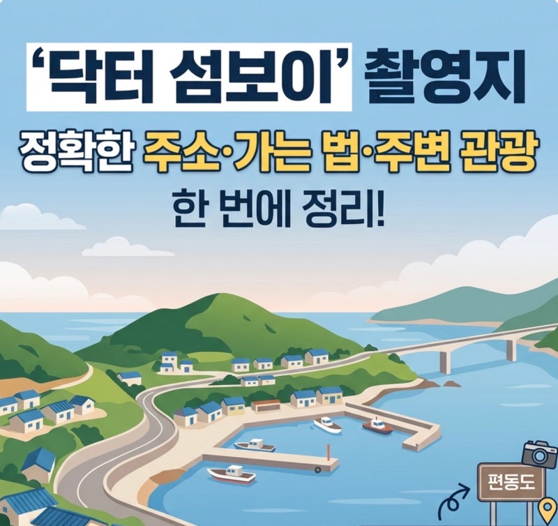 닥터 섬보이 촬영지 위치 어디일까? 정확한 주소와 촬영 스팟 총정리