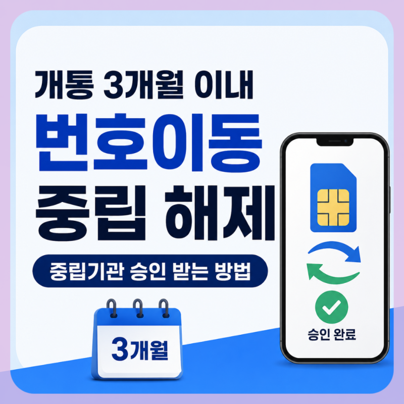개통 후 3개월 이내 번호이동, 통신사 중립 해제 방법