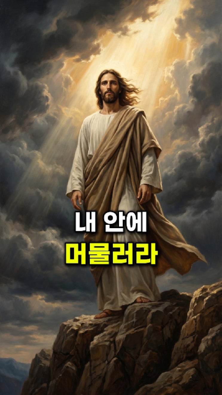  예수님 메시지: 너의 마음과 생각을 지키리라