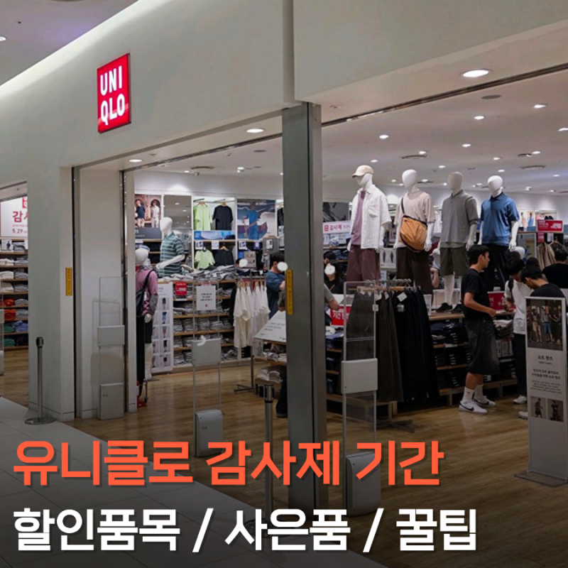 2026 유니클로 감사제 기간 할인 품목 사은품 총정리
