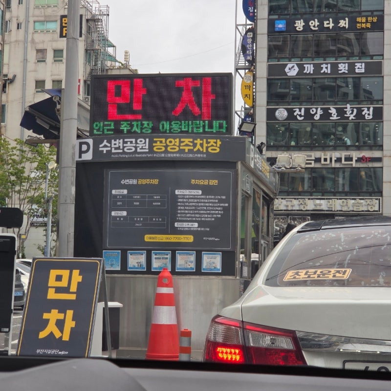 민락수변공원 공영주차장 요금·위치·운영시간 총정리 (광안리 수변공원 주차 꿀팁)