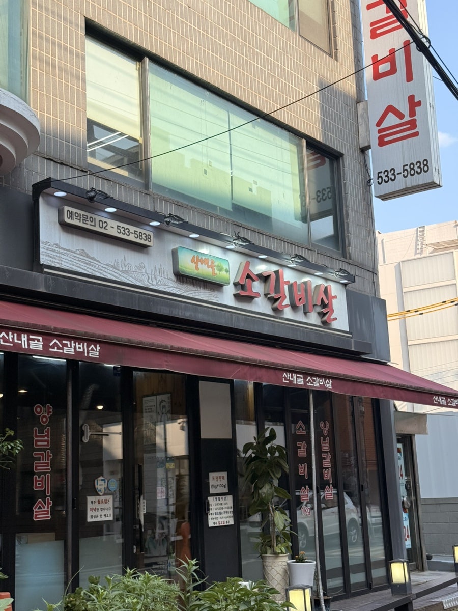 산내골소갈비살 사진 2
