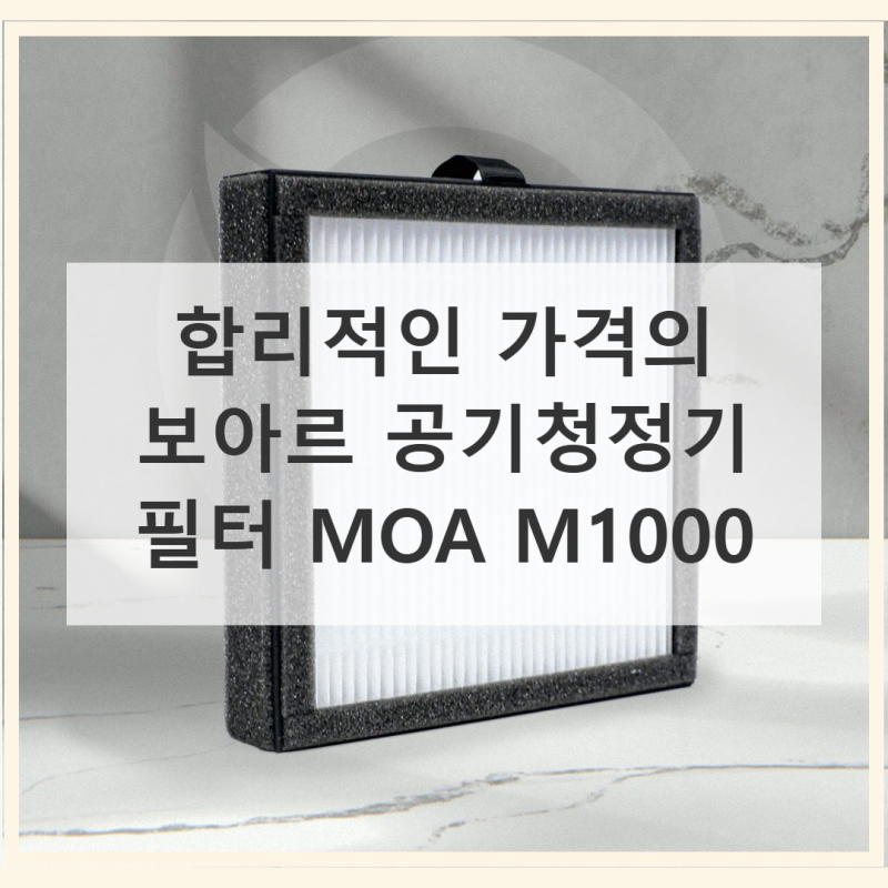 환경필터 보아르 공기청정기 필터 MOA M1000 가격 대비 만족도