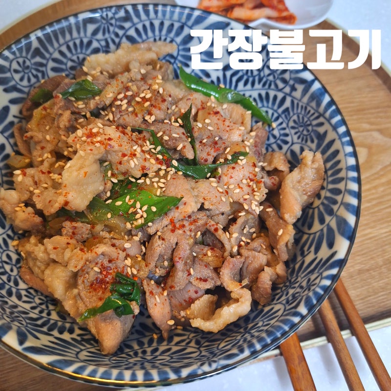 앞다리살 요리 간장제육볶음 돼지앞다리살불고기 레시피