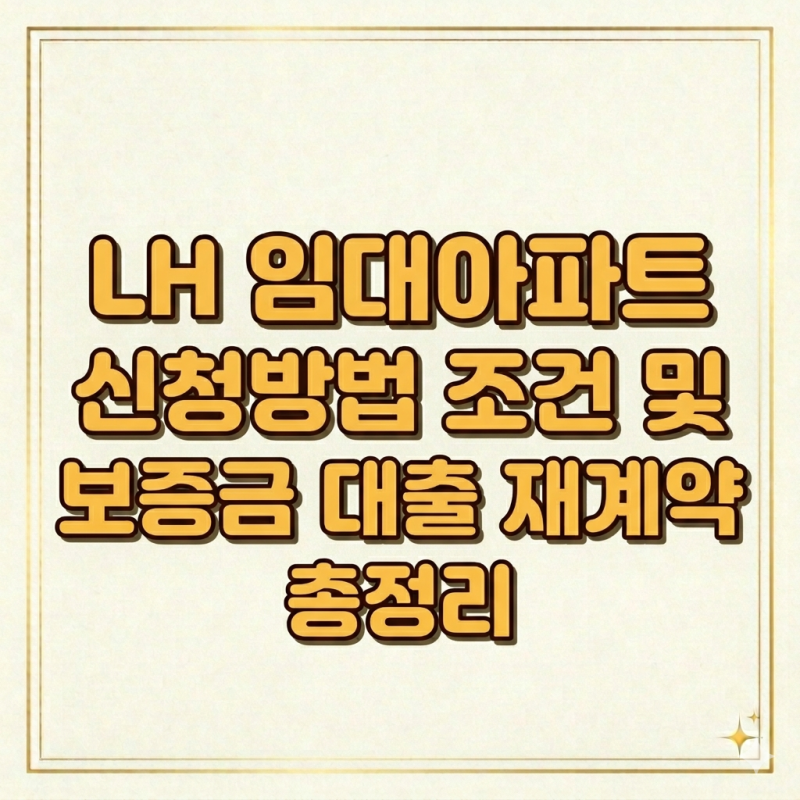 LH 임대아파트 신청방법 조건 및 보증금 대출 재계약 총정리