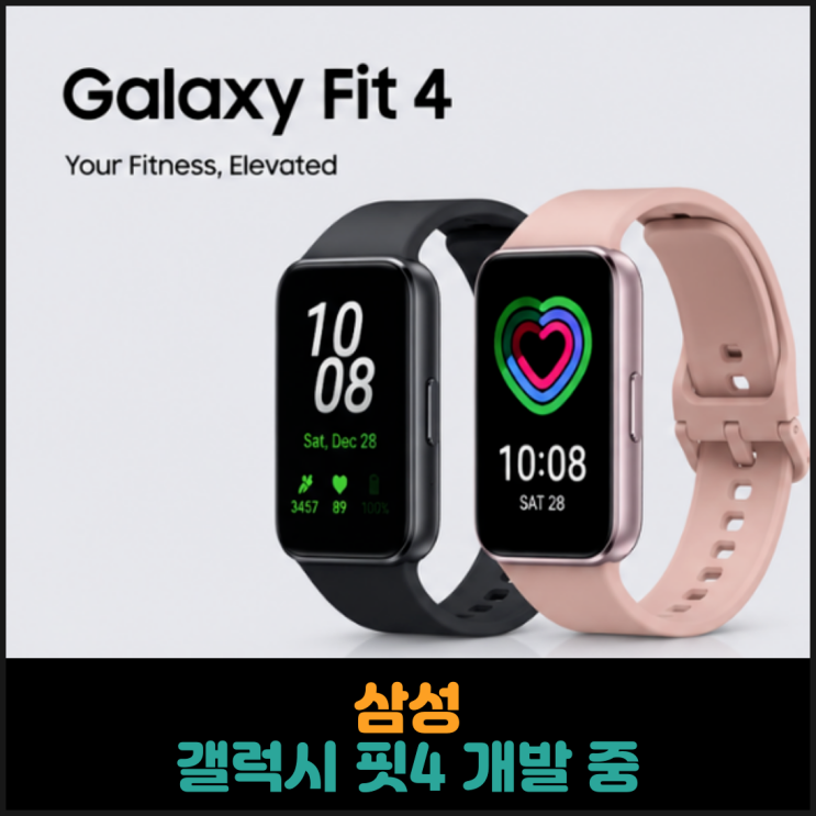  삼성, 갤럭시 핏4 개발 중