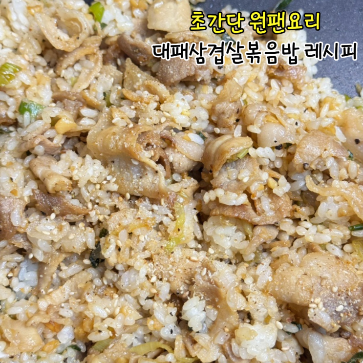  대패삼겹살볶음밥 굴소스로 만들기 오늘 저녁 메뉴 추천 레시피