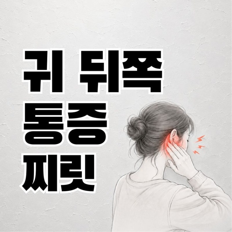 귀 뒤쪽 통증 찌릿, 이 질환 의심해 보세요 (이개신경통 vs 후두신경통)