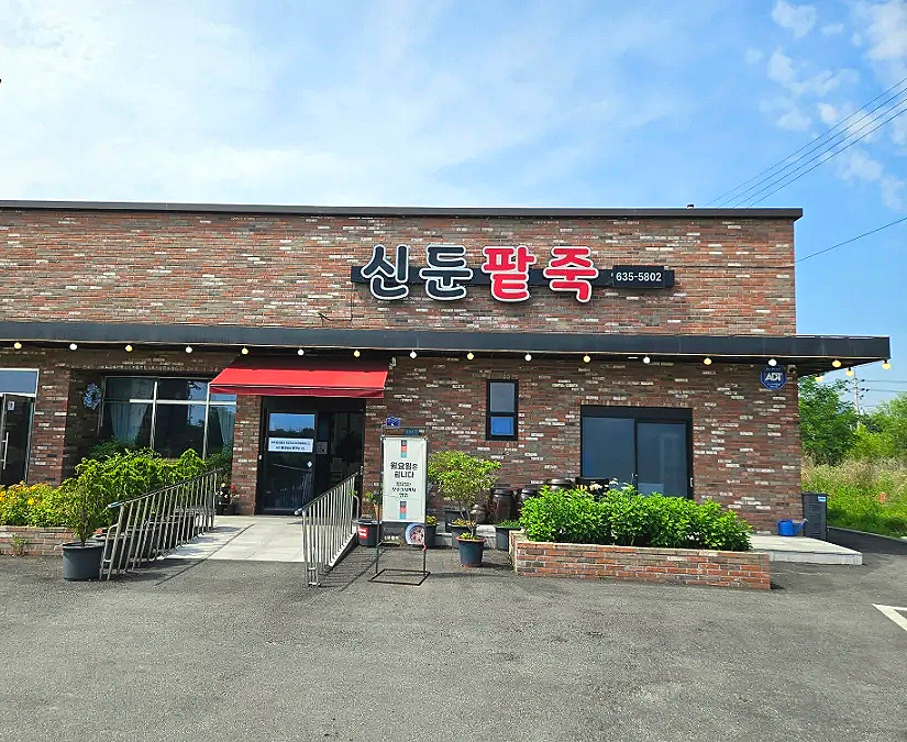 신둔팥죽 사진 1