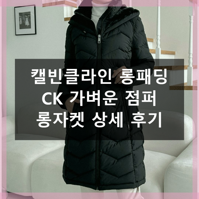 캘빈클라인 롱패딩 가벼운 점퍼 실제 사용감