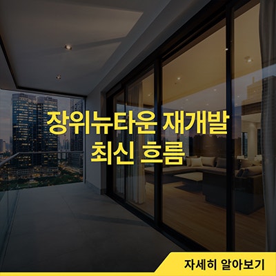  장위뉴타운 재개발 최신 흐름