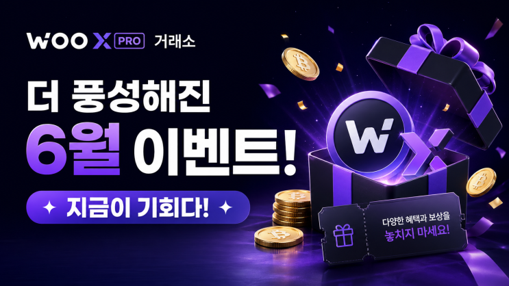  WOO X PRO 거래소, 더 풍성해진 6월 입금 및 거래량 이벤트! 지금이 기회다!