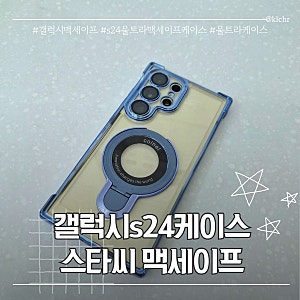 갤럭시 s24울트라 케이스 맥세이프 되는 스타씨 범퍼케이스