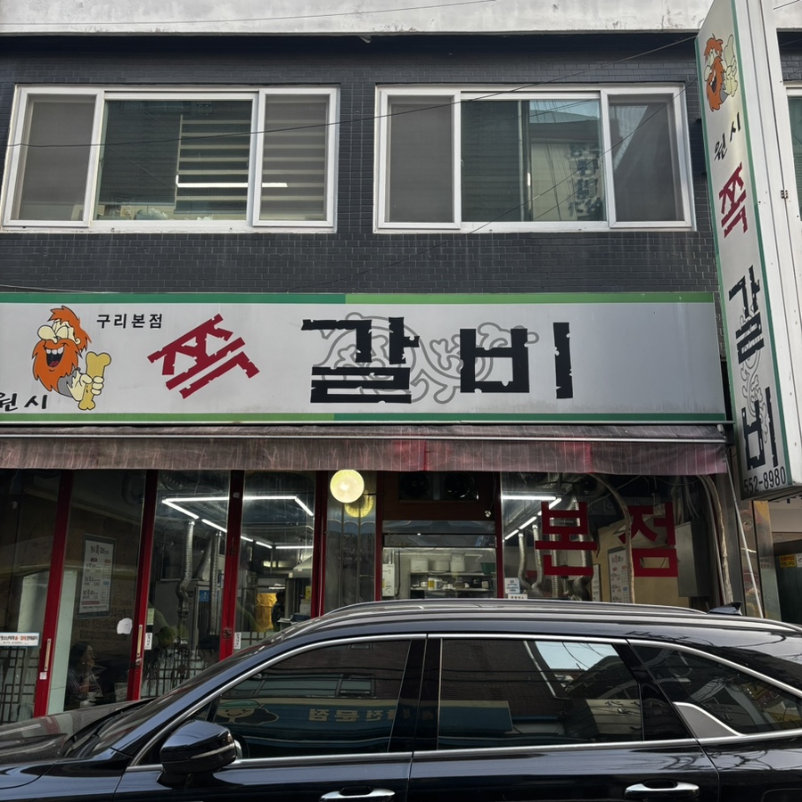 원시쪽갈비 구리본점 사진 1