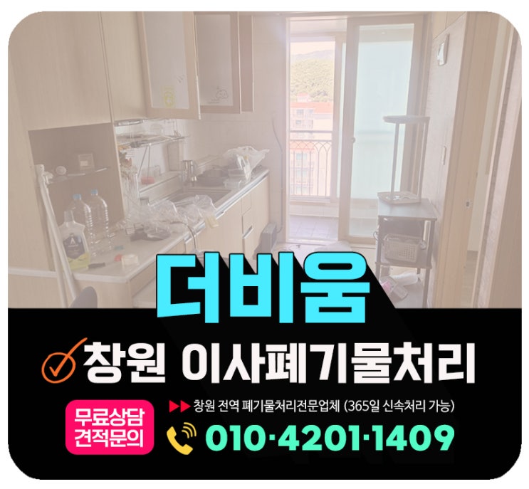  창원 이사폐기물 이사잔짐 폐가구 처리 방법 (의창구, 성산구, 마산, 진해)