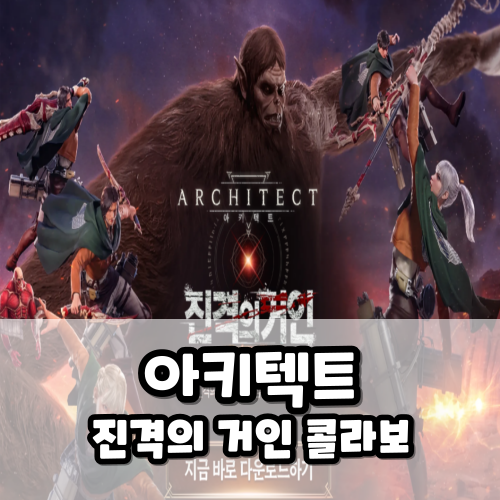 아키텍트 진격의 거인 콜라보 이벤트 시작하기 좋은 이유 쿠폰 정보 정리