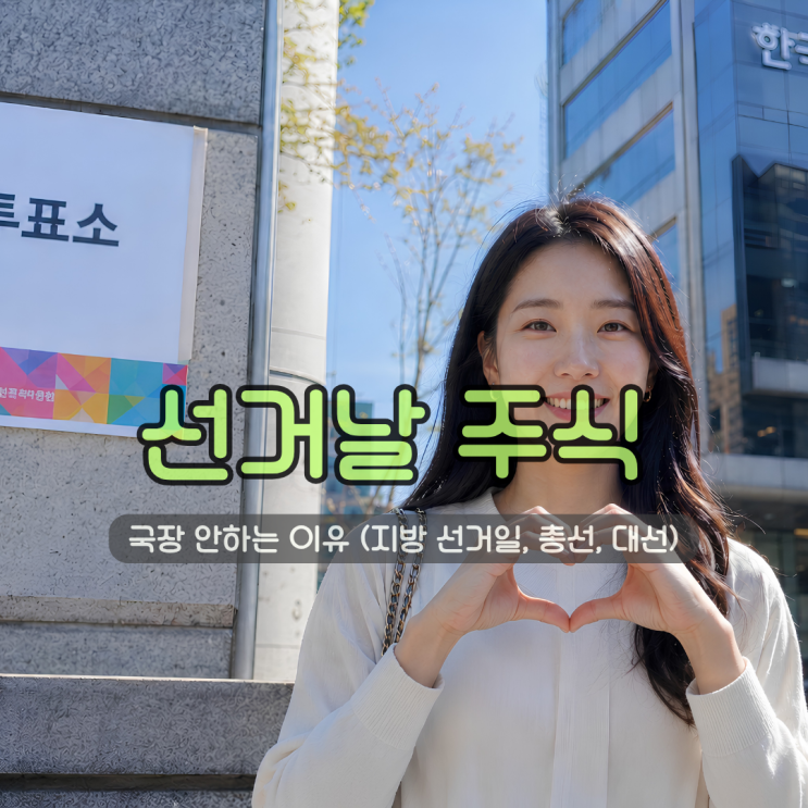  선거날 주식 국장 안하는 이유 (지방 선거일, 총선, 대선)