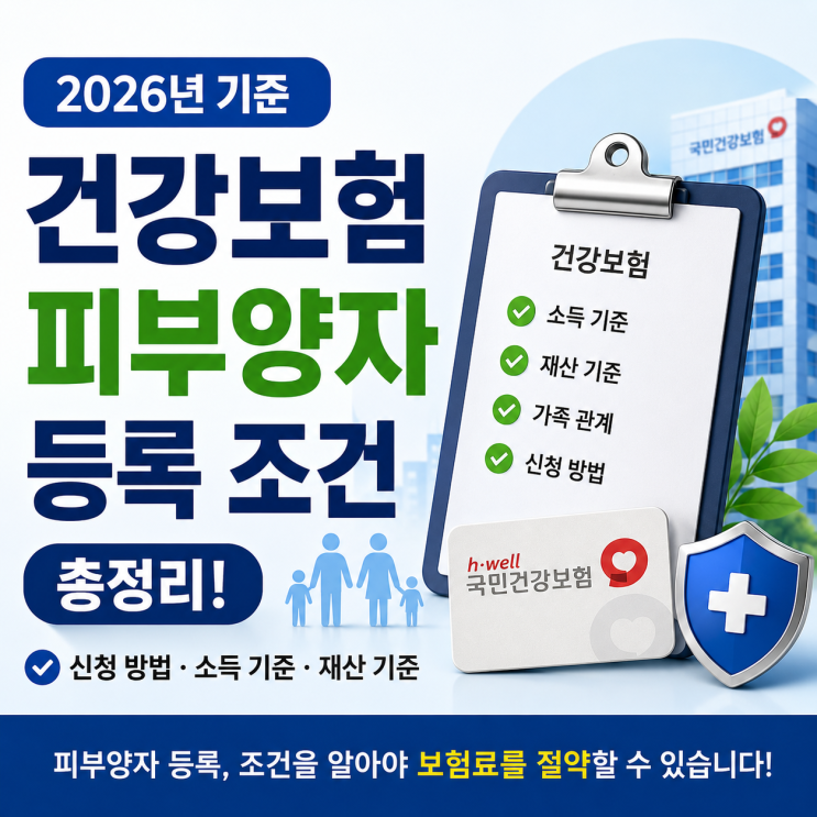  건강보험 피부양자 등록 조건, 2026년 기준 쉽게 정리