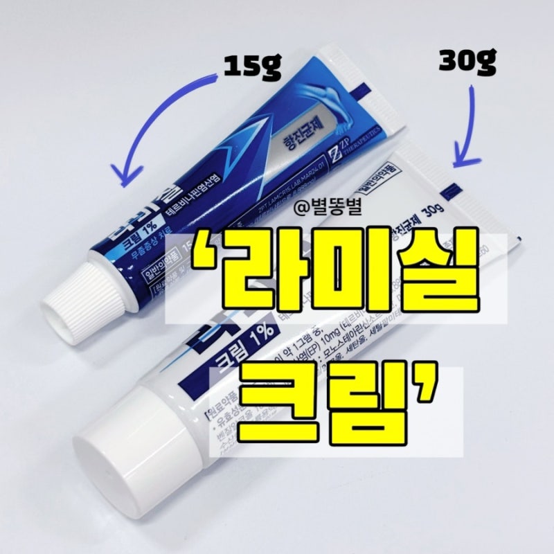 무좀연고 라미실크림 30g 가격 사용기간 사용법