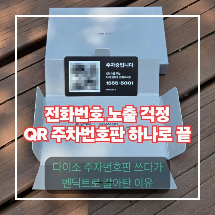  다이소 주차번호판 쓰다가 벤딕트 QR 주차번호판으로 바꾼 후기 | 전화번호 노출 걱정 완전히 끝났습니다
