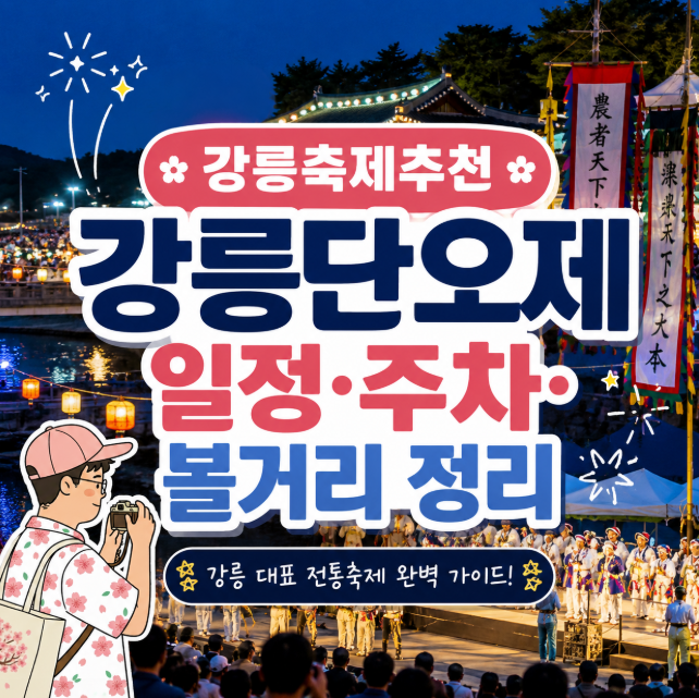 강릉축제추천, 강릉단오제 일정·주차·볼거리 정리