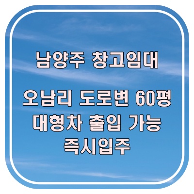  남양주 오남리 창고 임대 60평 / 98번 국지도 접한 광고효과 뛰어난 창고, 대형차 진입 가능