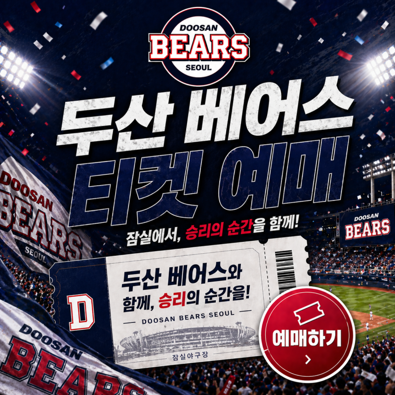 2026 두산 베어스 티켓 예매방법 총정리｜잠실야구장 티켓 가격·좌석 추천·취소표 확인까지