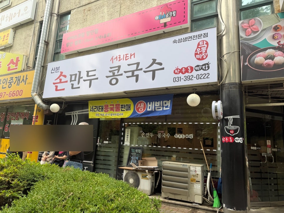 산본손만두콩국수 탁우동짜장 사진 1