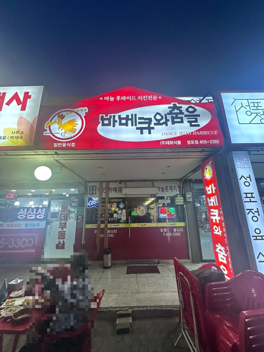바베큐와춤을 성포점 사진 1