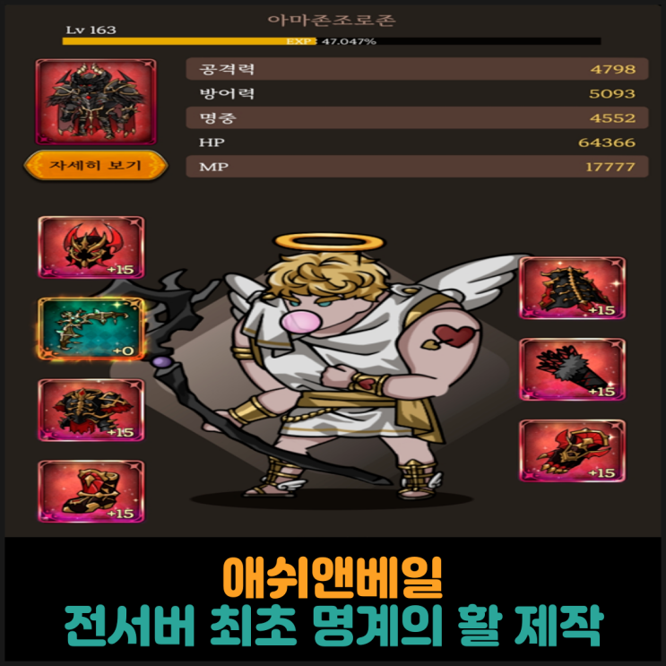  애쉬앤베일, 전서버 최초 명계의 활 제작