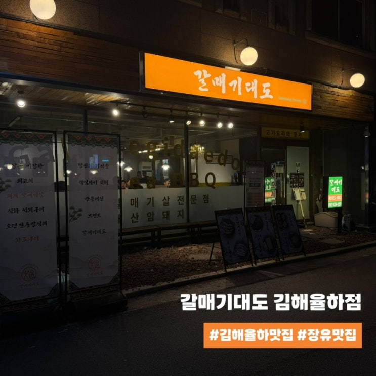  김해율하맛집 추천받은 맛집 37년 전통 갈매기대도 김해율하점